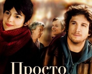 Фильмы иностранные Просто вместе