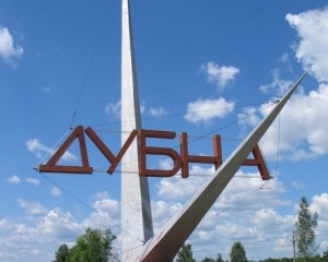 Города Московской обл. Дубна