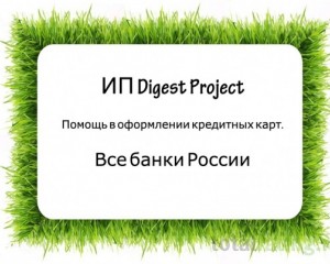 Кредитный брокер Digest Project